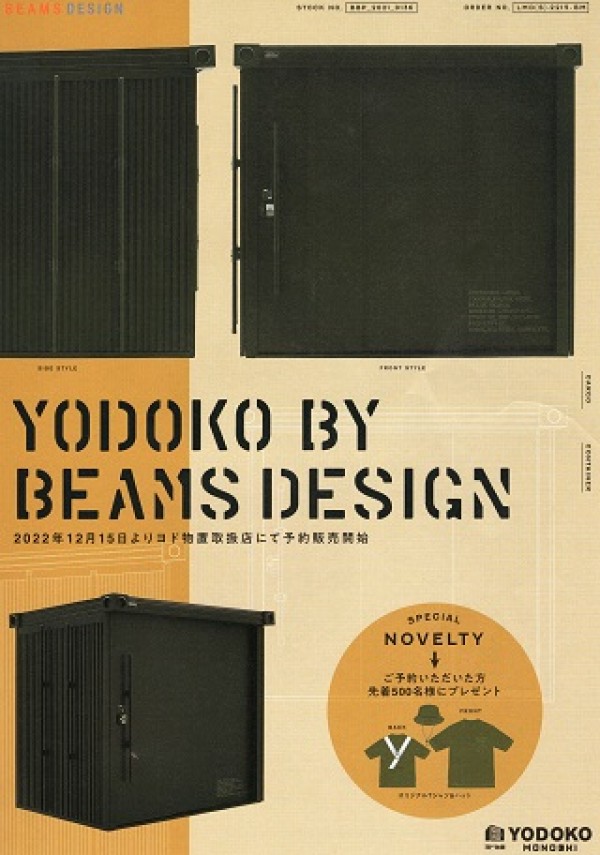 YODOKO　BY　BEAMS DESIGN物置　12月15日より予約販売開始！