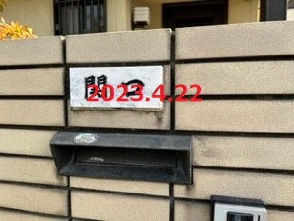 茨城県つくばみらい市　Ｓ様邸　天然石表札取り外し取り付け！のサムネイル